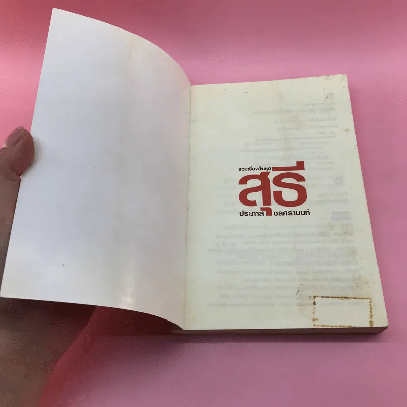 รวมเรื่องสั้นชุด สุธี - ประภาส ชลศรานนท์ รูปที่ 6