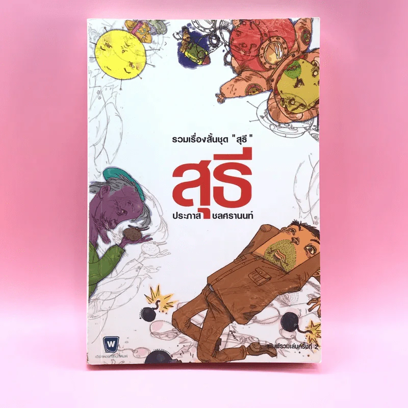 รวมเรื่องสั้นชุด สุธี - ประภาส ชลศรานนท์ รูปที่ 1