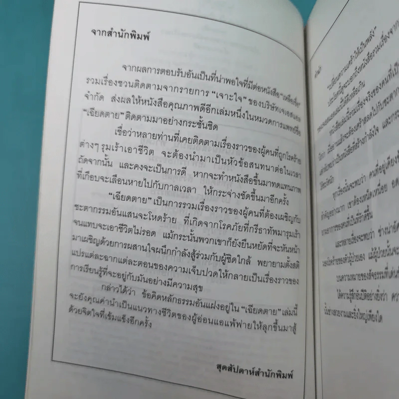 เฉียดตาย รวมเรื่องชวนติดตามจากรายการเจาะใจ รูปที่ 8