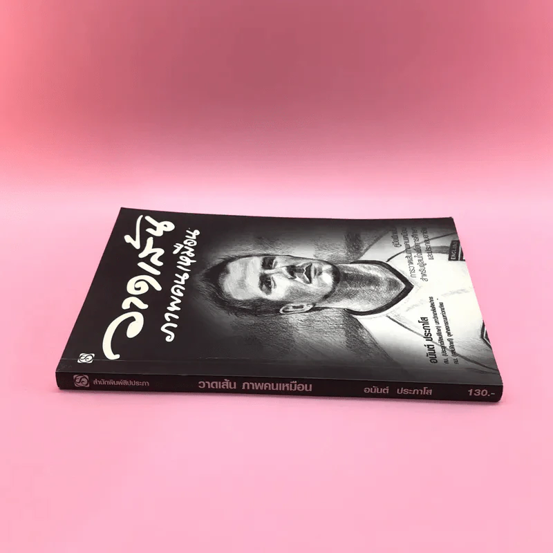 วาดเส้นภาพคนเหมือน - อนันต์ ประภาโส รูปที่ 2