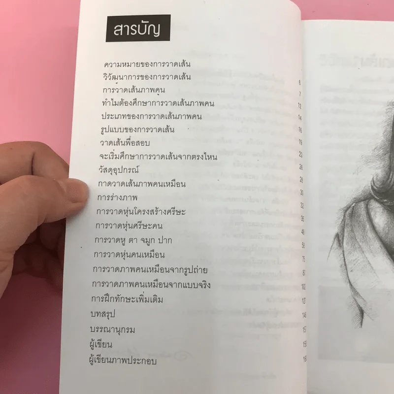 วาดเส้นภาพคนเหมือน - อนันต์ ประภาโส รูปที่ 8