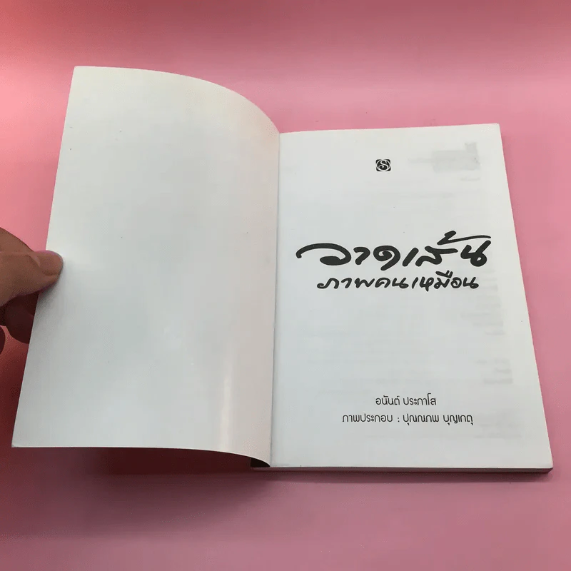 วาดเส้นภาพคนเหมือน - อนันต์ ประภาโส รูปที่ 6