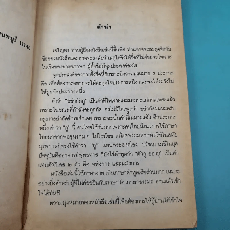 อย่ากัดกู - หลวงพ่อพยอม กัลยาโณ วัดสวนแก้ว รูปที่ 10