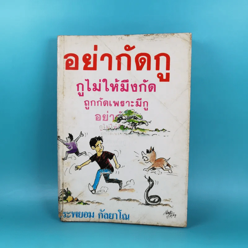 อย่ากัดกู - หลวงพ่อพยอม กัลยาโณ วัดสวนแก้ว รูปที่ 1