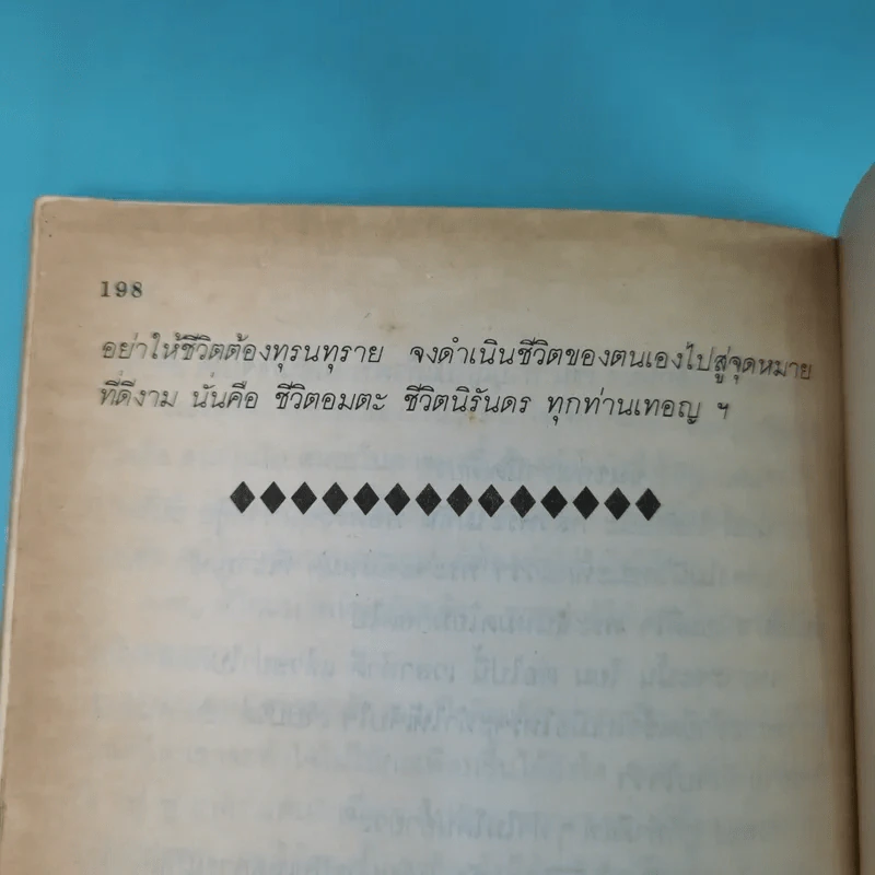 อย่ากัดกู - หลวงพ่อพยอม กัลยาโณ วัดสวนแก้ว รูปที่ 17