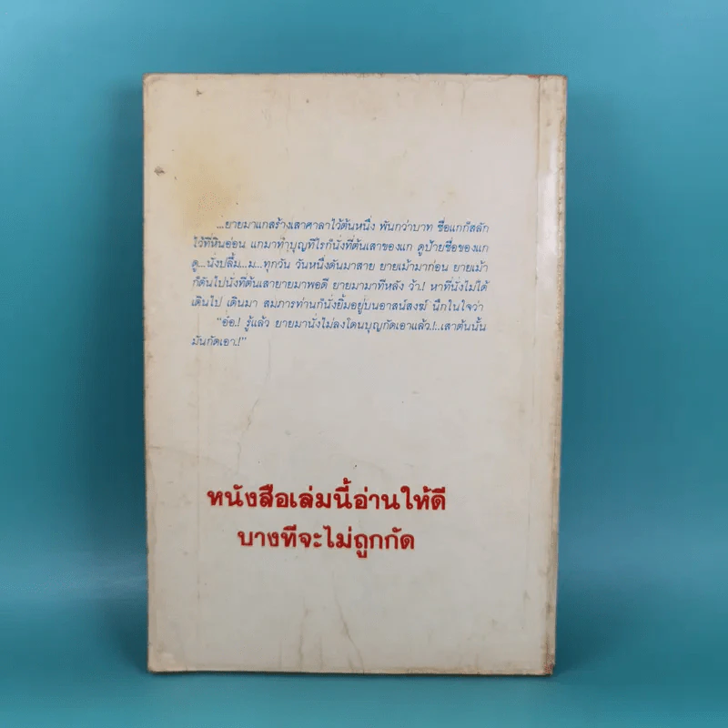 อย่ากัดกู - หลวงพ่อพยอม กัลยาโณ วัดสวนแก้ว รูปที่ 2