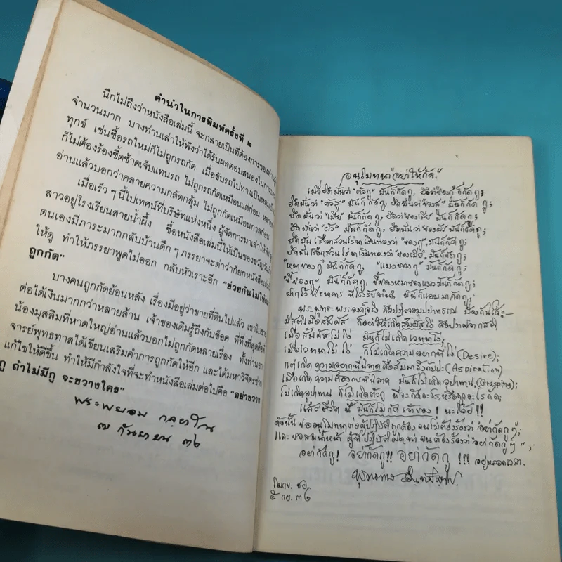 อย่ากัดกู - หลวงพ่อพยอม กัลยาโณ วัดสวนแก้ว รูปที่ 12