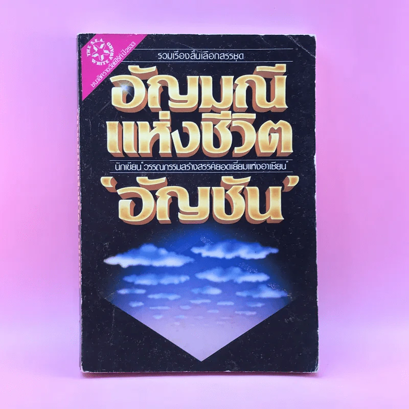 อัญมณีแห่งชีวิต - อัญชัน รูปที่ 1