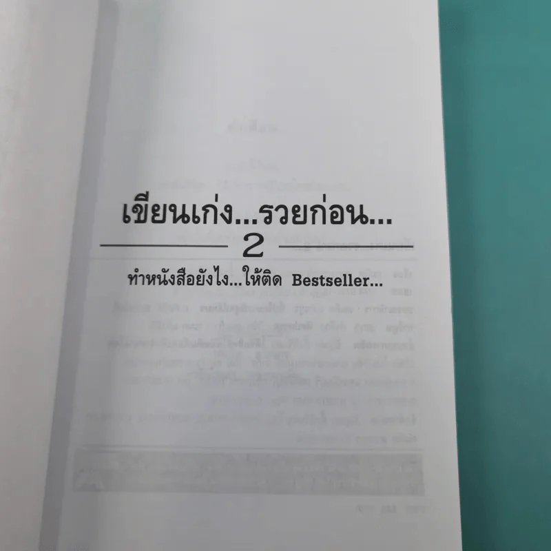 เขียนเก่งรวยก่อน 2 - สมคิด ลวางกูร รูปที่ 8