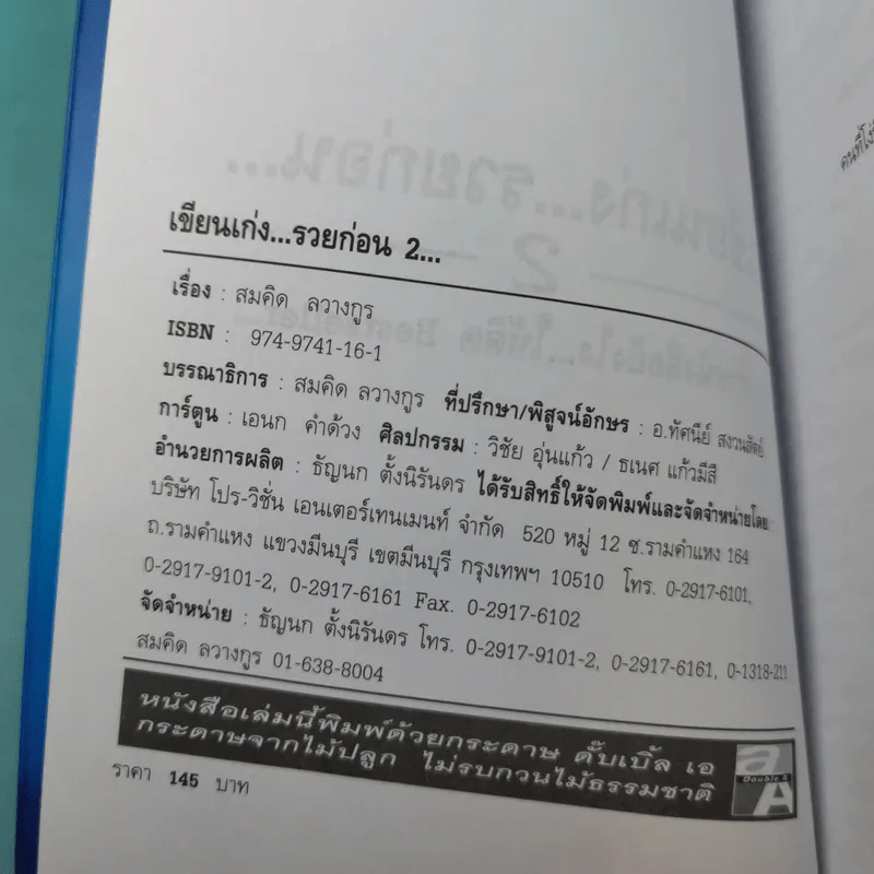 เขียนเก่งรวยก่อน 2 - สมคิด ลวางกูร รูปที่ 9