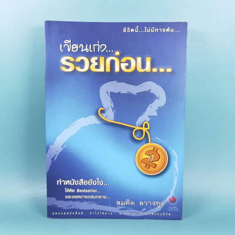 เขียนเก่งรวยก่อน 2 - สมคิด ลวางกูร รูปที่ 1