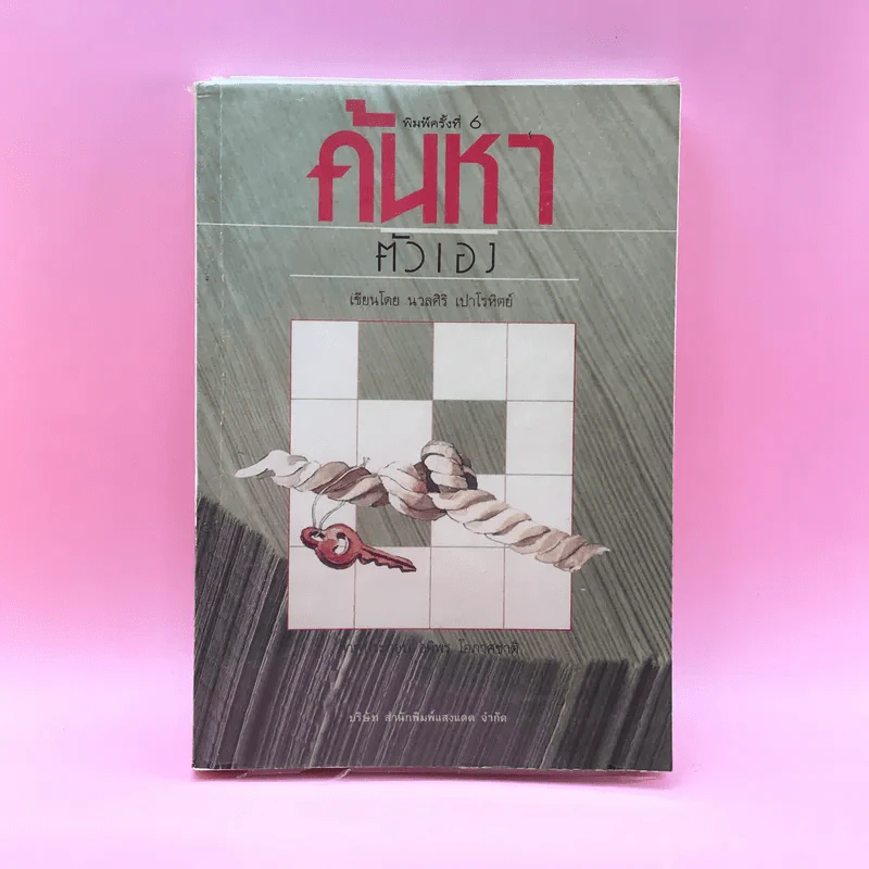 ค้นหาตัวเอง - นวลศิริ เปาโลหิต รูปที่ 1