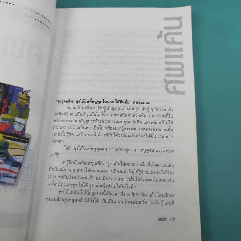 ศพแค้น - มนันยา แปล รูปที่ 14