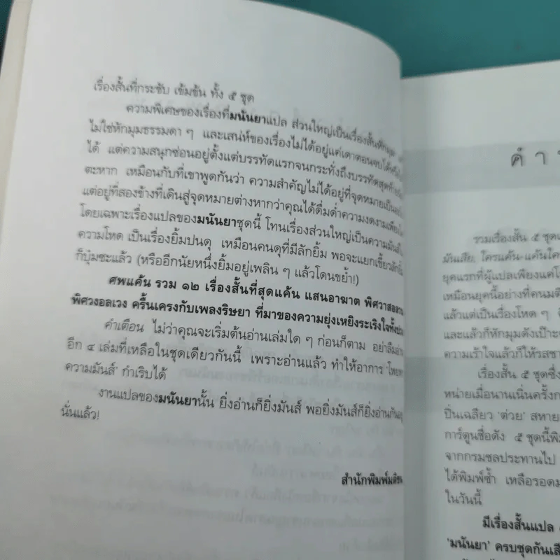 ศพแค้น - มนันยา แปล รูปที่ 12