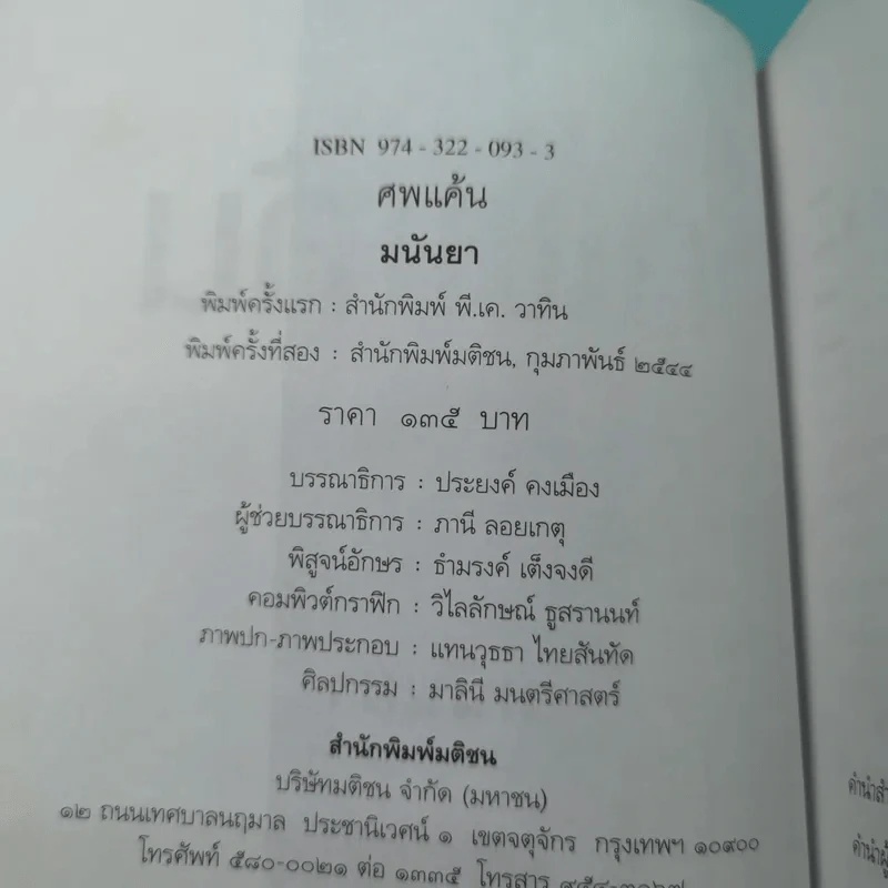 ศพแค้น - มนันยา แปล รูปที่ 8