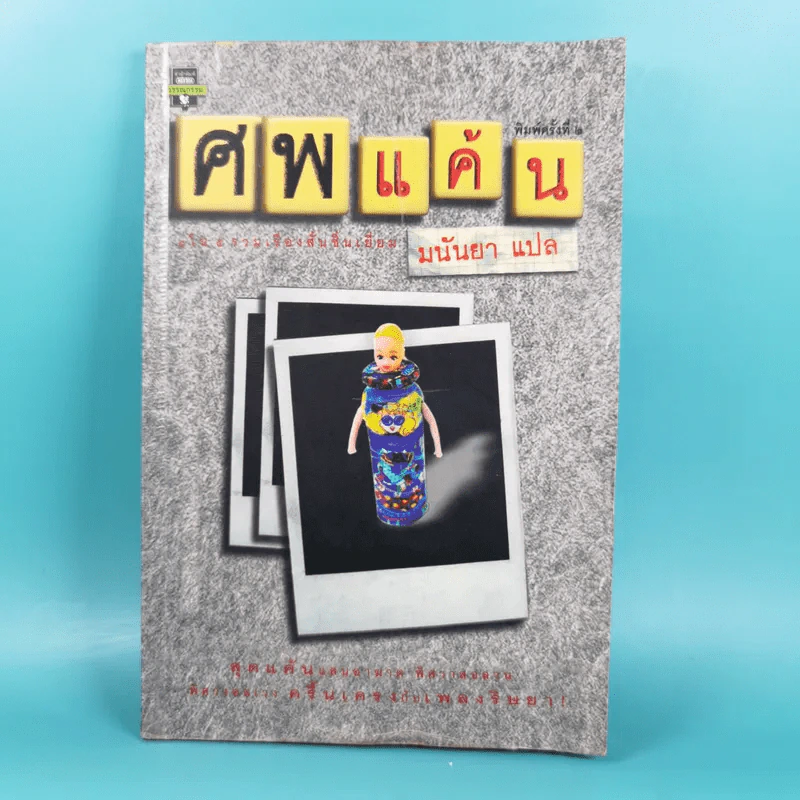 ศพแค้น - มนันยา แปล รูปที่ 1