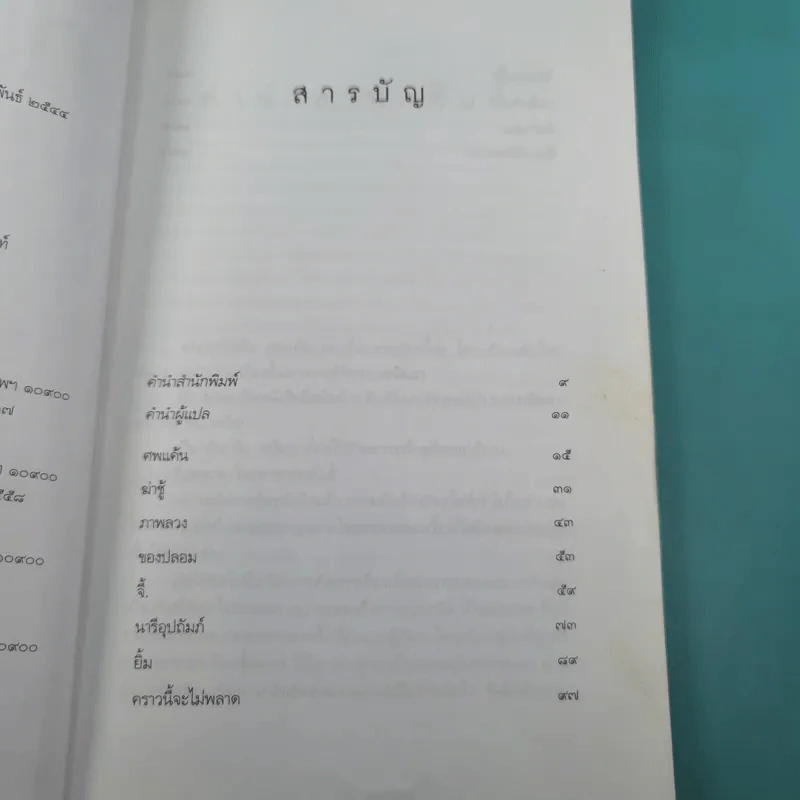 ศพแค้น - มนันยา แปล รูปที่ 9
