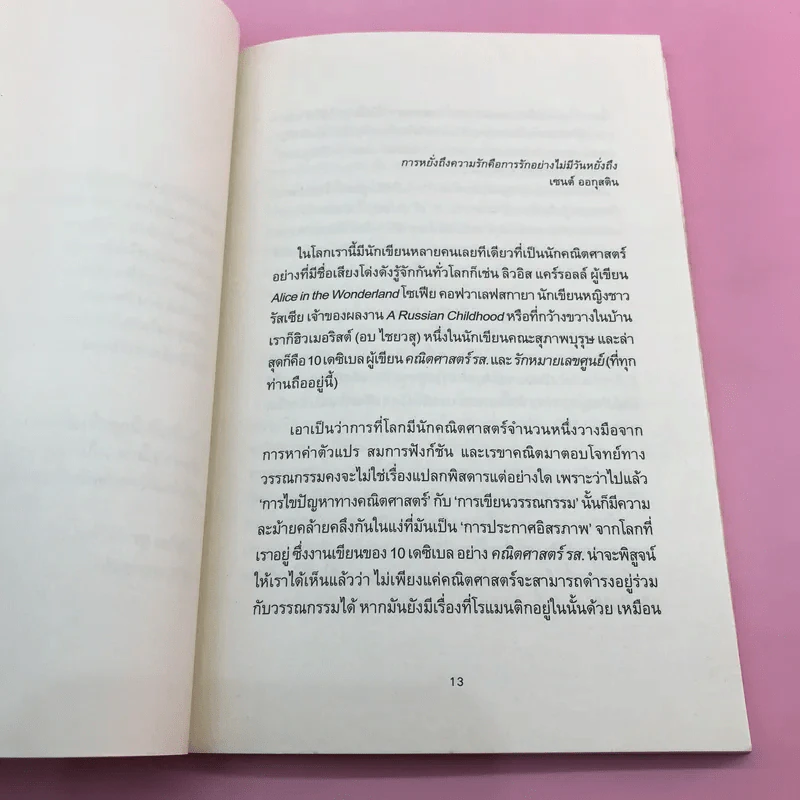 รักหมายเลขศูนย์ - 10 เดซิเบล รูปที่ 12