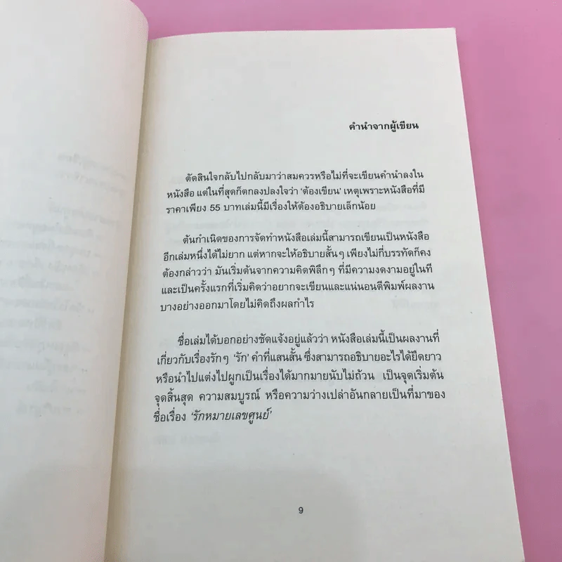 รักหมายเลขศูนย์ - 10 เดซิเบล รูปที่ 10