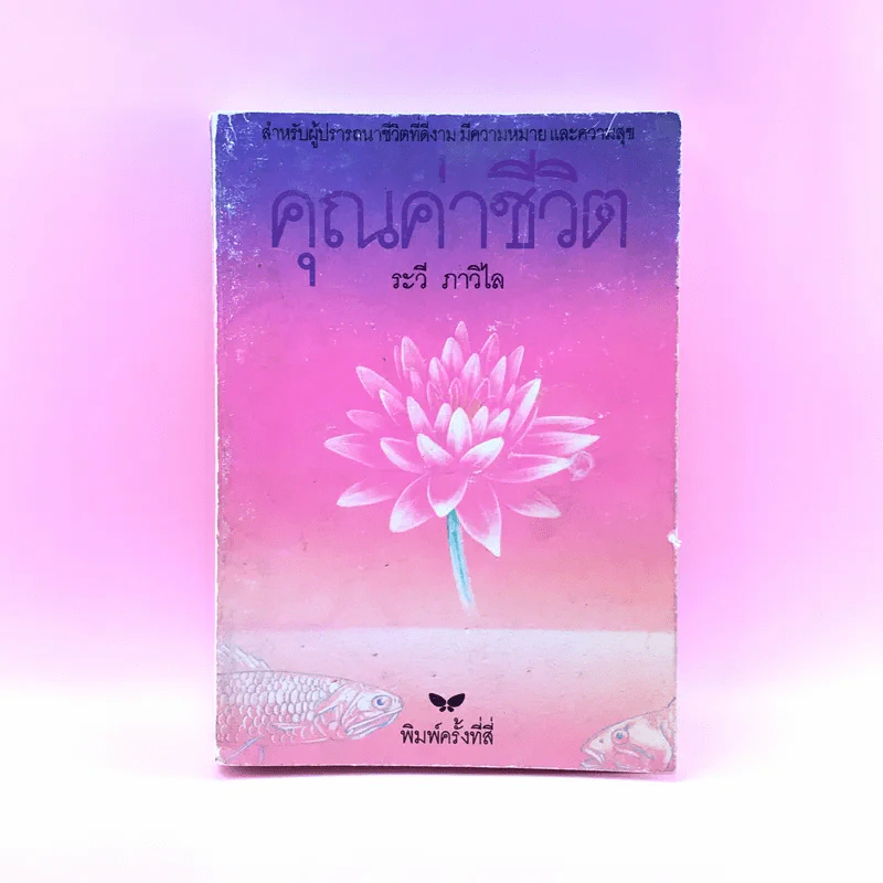 คุณค่าชีวิต - ระวี ภาวิไล รูปที่ 1