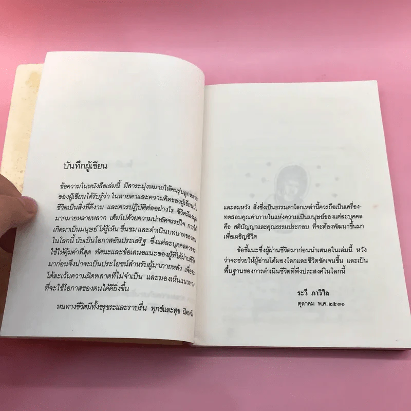 คุณค่าชีวิต - ระวี ภาวิไล รูปที่ 9