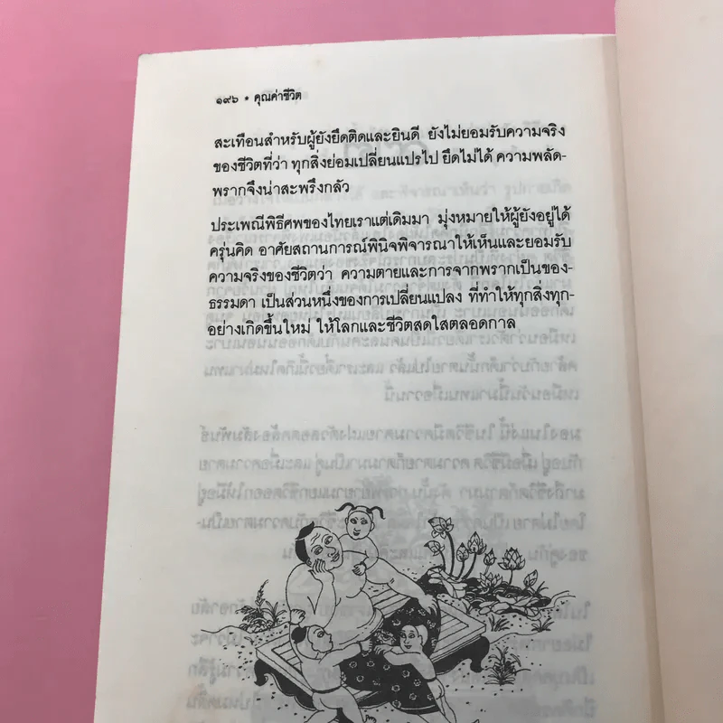 คุณค่าชีวิต - ระวี ภาวิไล รูปที่ 12