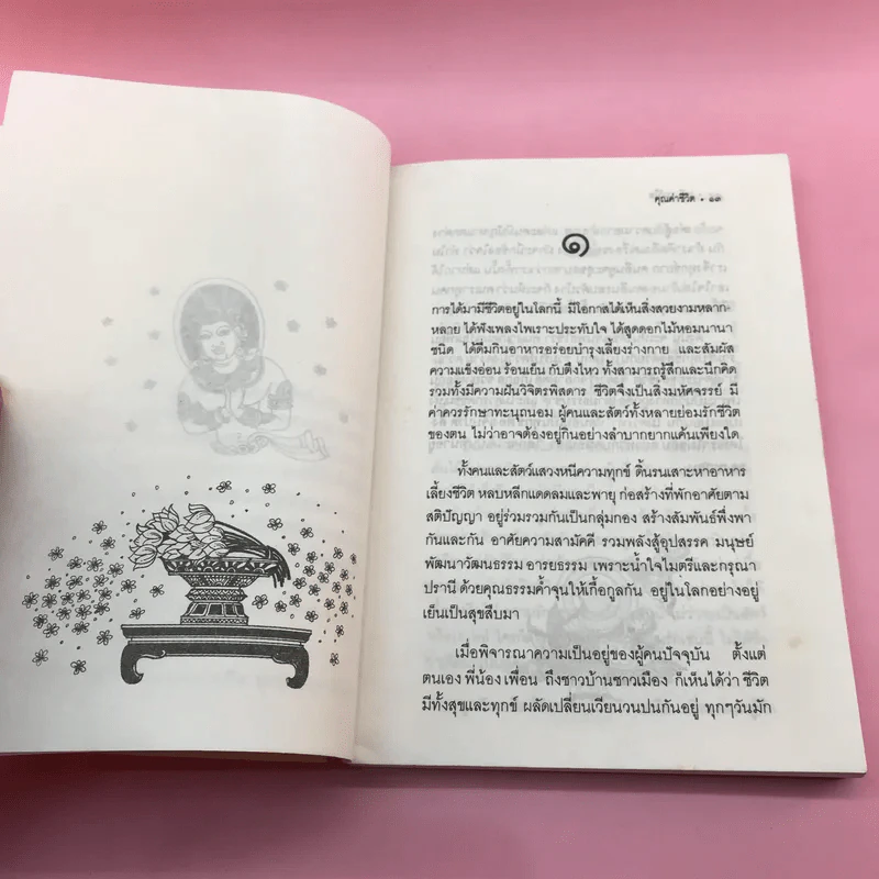 คุณค่าชีวิต - ระวี ภาวิไล รูปที่ 11