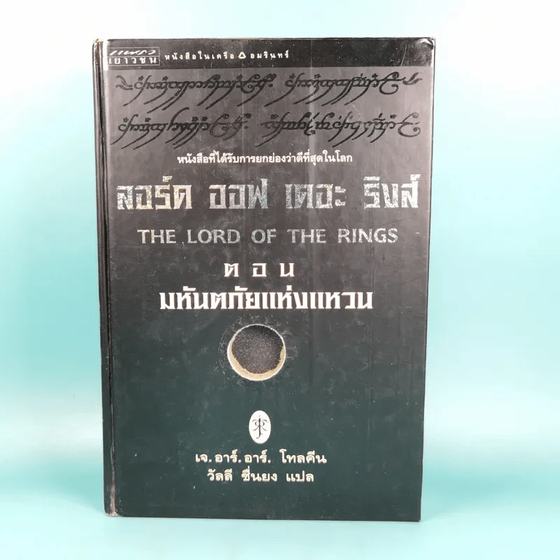 The Lord of the Rings ลอร์ด ออฟ เดอะ ริงส์ 1 ตอนมหันตภัยแห่งแหวน รูปที่ 1