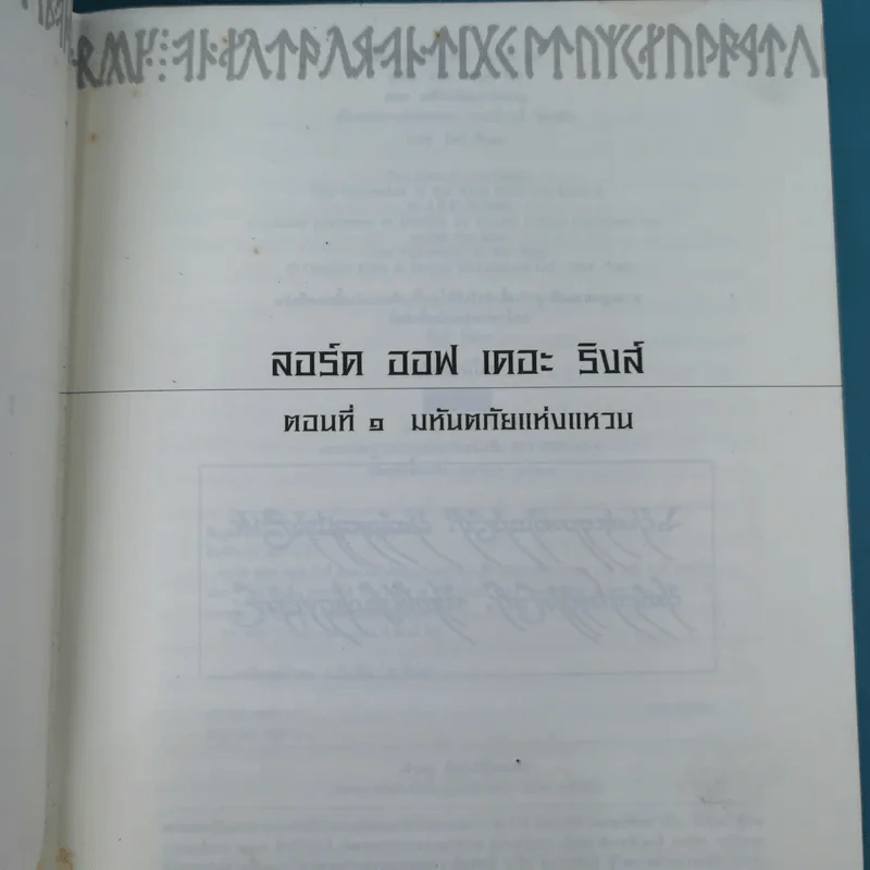 The Lord of the Rings ลอร์ด ออฟ เดอะ ริงส์ 1 ตอนมหันตภัยแห่งแหวน รูปที่ 7