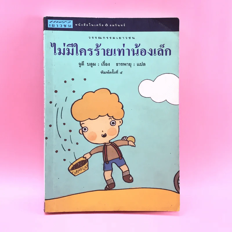 ไม่มีใครร้ายเท่าน้องเล็ก - จูดี บลูม รูปที่ 1