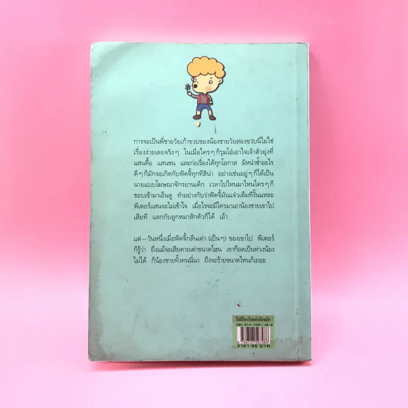 ไม่มีใครร้ายเท่าน้องเล็ก - จูดี บลูม รูปที่ 13