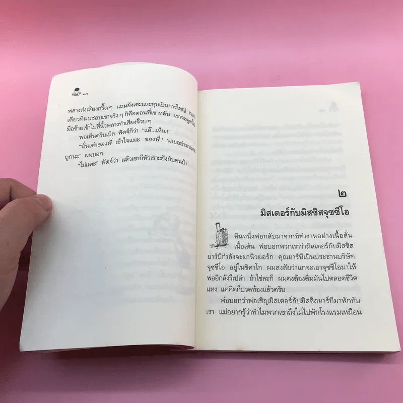 ไม่มีใครร้ายเท่าน้องเล็ก - จูดี บลูม รูปที่ 11