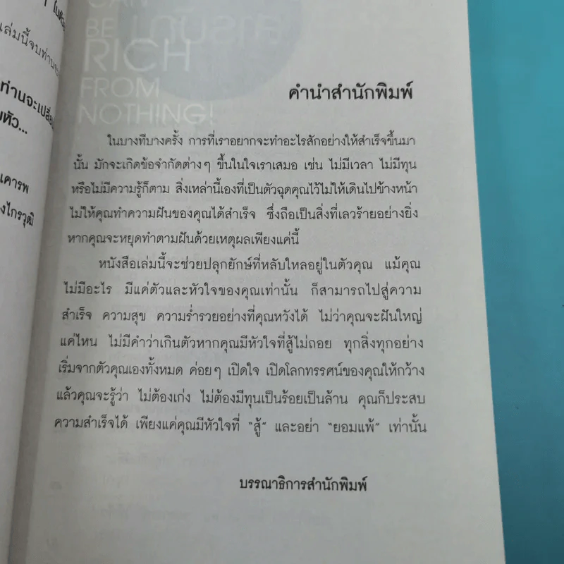 You Can be Rich from Nothing ไม่เก่ง ไม่มีทุน ก็รวยได้ - อภิชาติ เกรียงไกรวุฒิ รูปที่ 11