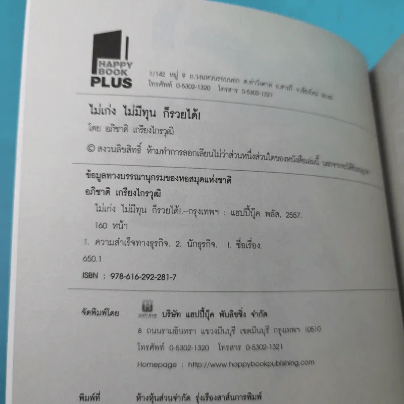 You Can be Rich from Nothing ไม่เก่ง ไม่มีทุน ก็รวยได้ - อภิชาติ เกรียงไกรวุฒิ รูปที่ 8