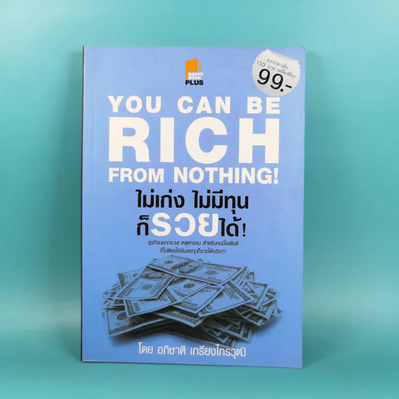 You Can be Rich from Nothing ไม่เก่ง ไม่มีทุน ก็รวยได้ - อภิชาติ เกรียงไกรวุฒิ รูปที่ 1