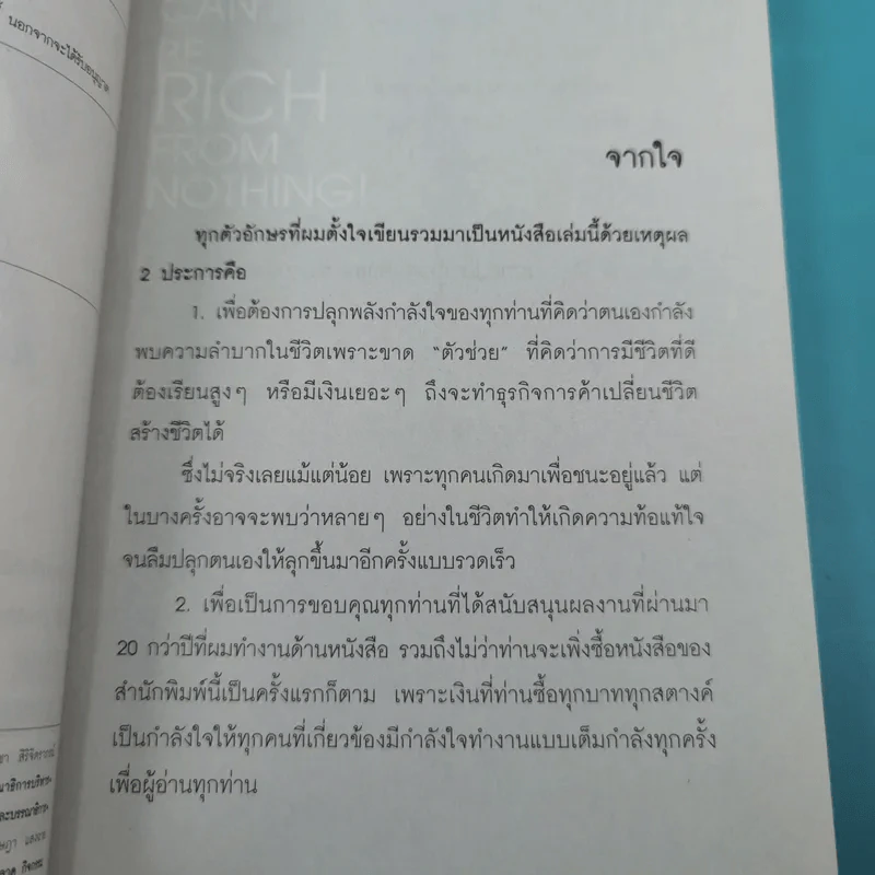 You Can be Rich from Nothing ไม่เก่ง ไม่มีทุน ก็รวยได้ - อภิชาติ เกรียงไกรวุฒิ รูปที่ 9