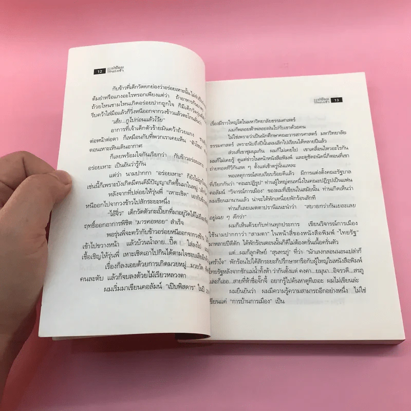 แม่ช้อยนางรำ เปิปพิสดาร - สันติ เศวตวิมล รูปที่ 13