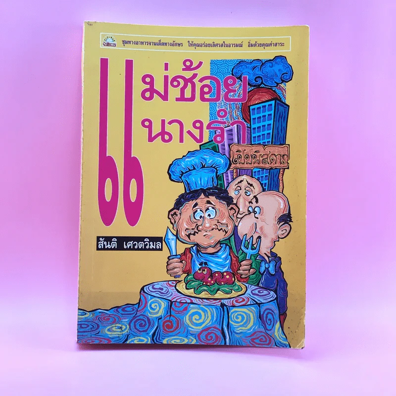 แม่ช้อยนางรำ เปิปพิสดาร - สันติ เศวตวิมล รูปที่ 1