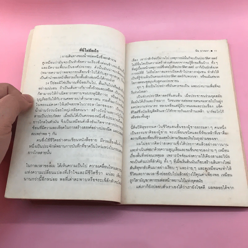 ที่นี่ไม่มีอะไร - นัน บางนรา รูปที่ 11