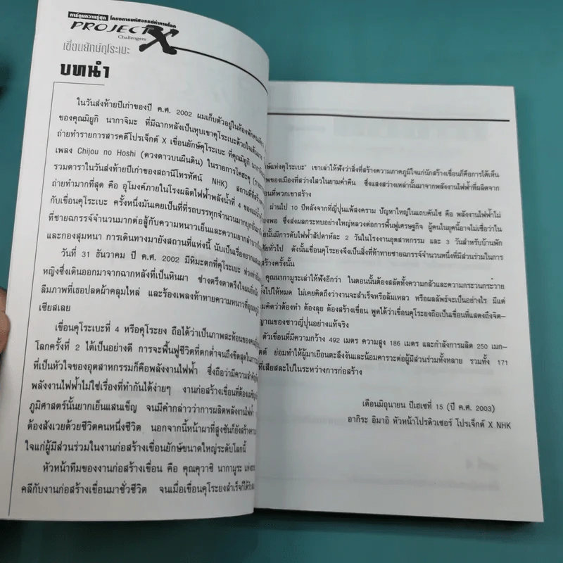 การ์ตูนความรู้ชุด โครงการมหัศจรรย์ท้าทายโลก Project X Challengers เขื่อนยักษ์คุโระเบะ - โจยะ คาเงมารุ รูปที่ 8