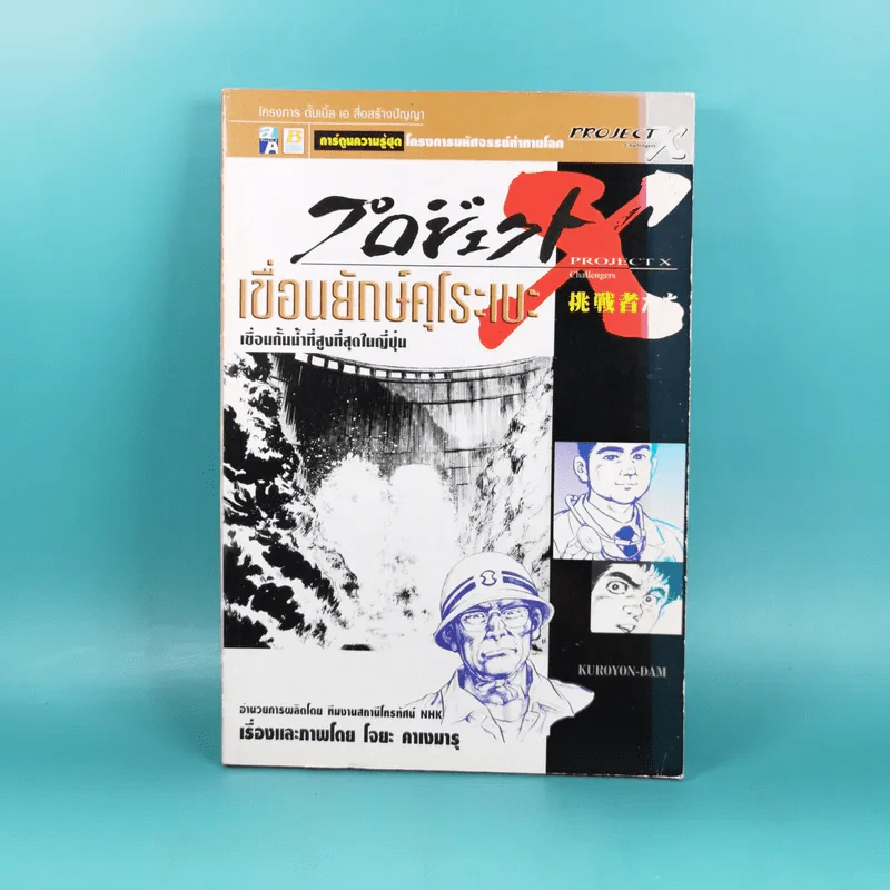 การ์ตูนความรู้ชุด โครงการมหัศจรรย์ท้าทายโลก Project X Challengers เขื่อนยักษ์คุโระเบะ - โจยะ คาเงมารุ รูปที่ 1