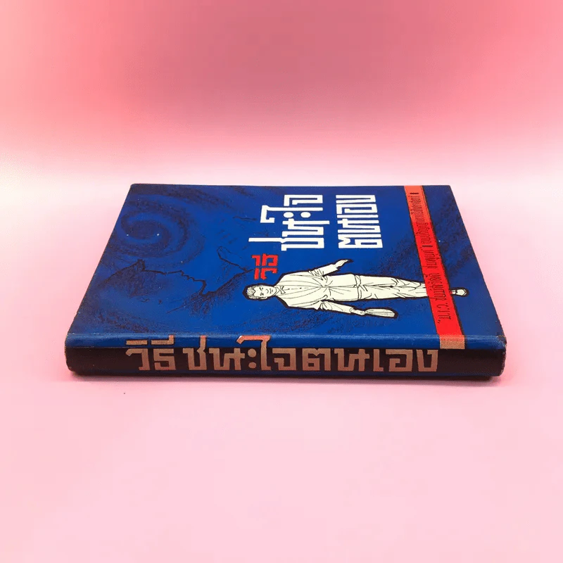 วิธีชนะใจตนเอง - ม.ร.ว.ชนม์สวัสดิ์ ชมพูนุท รูปที่ 2