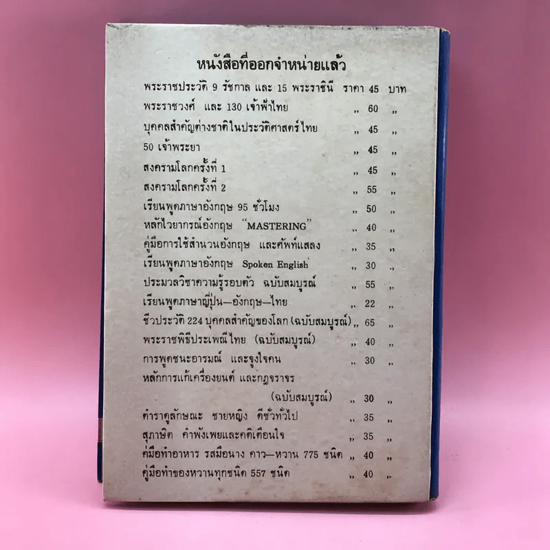 วิธีชนะใจตนเอง - ม.ร.ว.ชนม์สวัสดิ์ ชมพูนุท รูปที่ 15