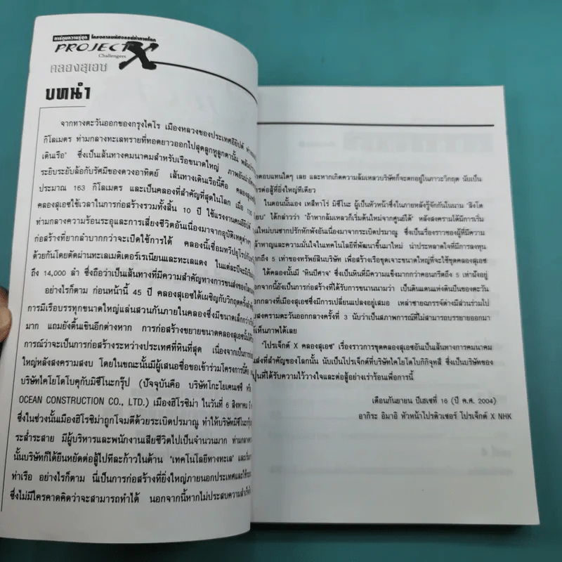 การ์ตูนความรู้ชุด โครงการมหัศจรรย์ท้าทายโลก Project X Challengers คลองสุเอซ - อากิระ โยโกยามะ รูปที่ 8