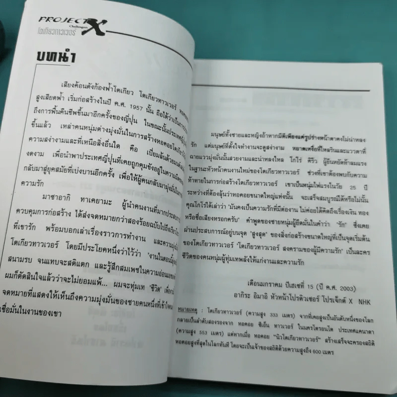 การ์ตูนความรู้ชุด โครงการมหัศจรรย์ท้าทายโลก Project X Challengers โตเกียวทาวเวอร์ - โทชิโอะ คิคุจิ ภาพ, คาโดวากิ มาซาโนริ เรื่อง รูปที่ 7