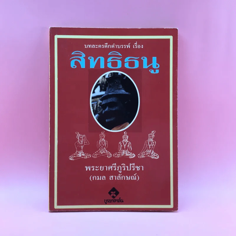 บทละครดึกดำบรรพ์เรื่อง สิทธิธนู - พระยาศรีภูริปรีชา (กมล สาลักษณ์) รูปที่ 1