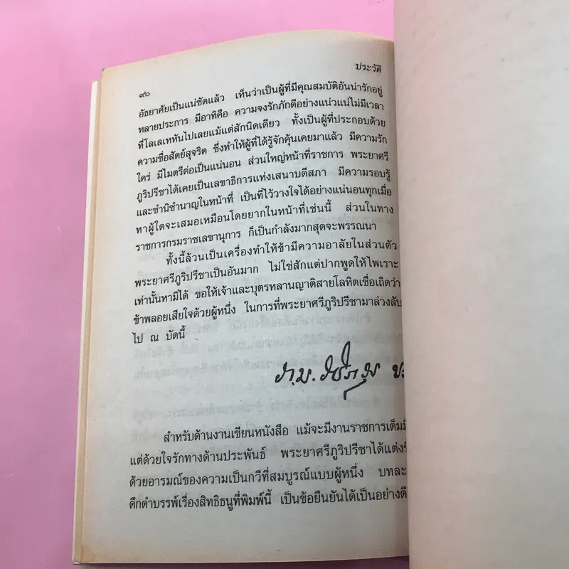 บทละครดึกดำบรรพ์เรื่อง สิทธิธนู - พระยาศรีภูริปรีชา (กมล สาลักษณ์) รูปที่ 11
