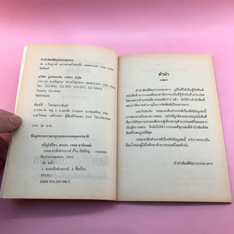 บทละครดึกดำบรรพ์เรื่อง สิทธิธนู - พระยาศรีภูริปรีชา (กมล สาลักษณ์) รูปที่ 7