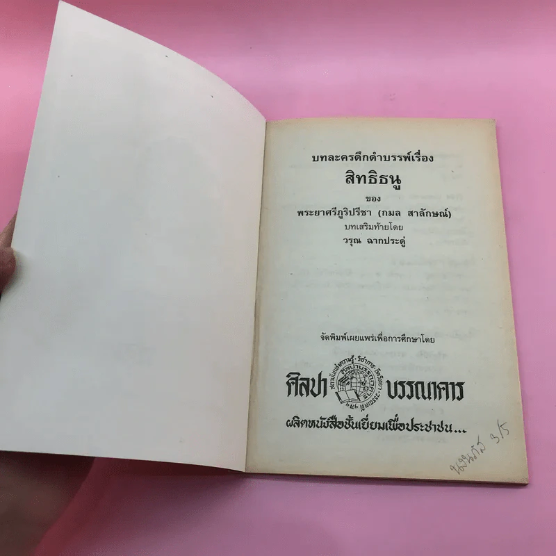 บทละครดึกดำบรรพ์เรื่อง สิทธิธนู - พระยาศรีภูริปรีชา (กมล สาลักษณ์) รูปที่ 6