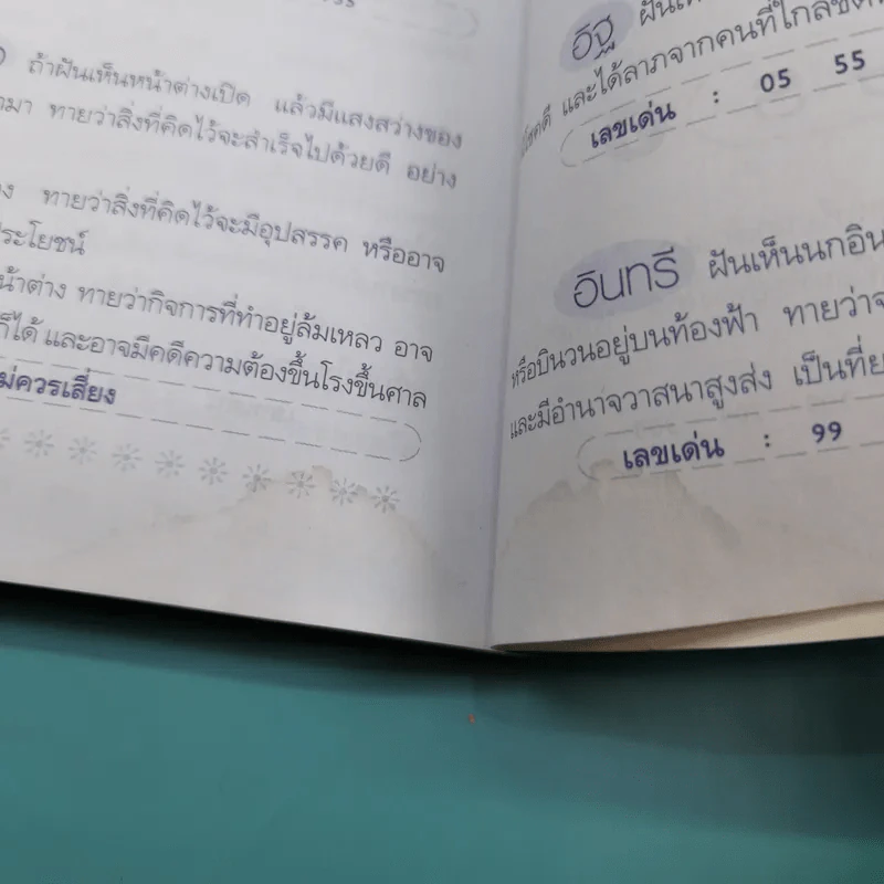ฝันดี มีโชคมีลาภ ฝันให้ลาภ - เฉลิมหล้า พรหมกิติ รูปที่ 16